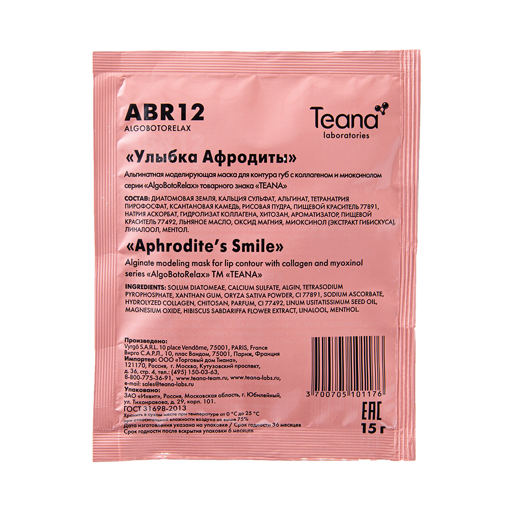 ABR12 Моделирующая и омолаживающая маска для губ «Улыбка Афродиты» (1 шт)